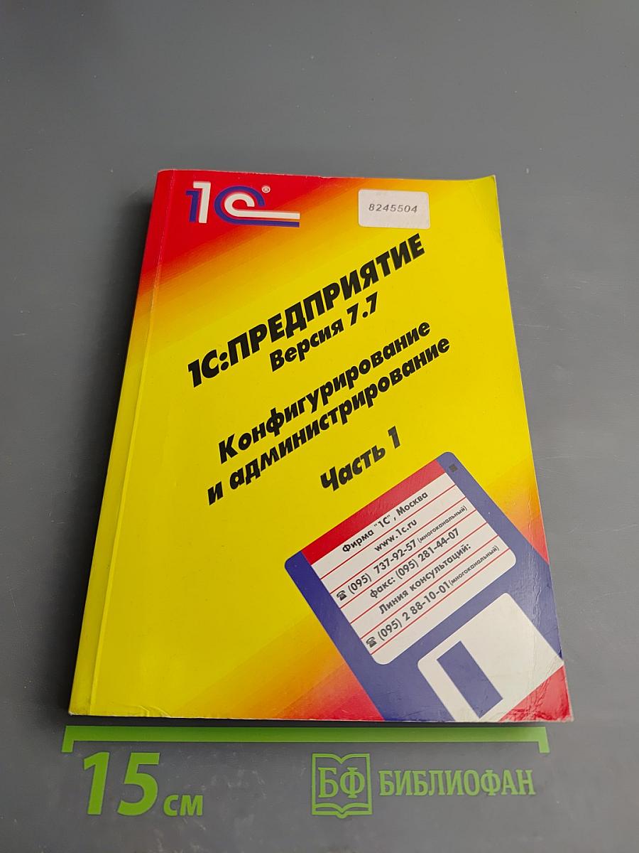 1С:Предприятие. Версия 7.7. Конфигурирование и администрирование. Часть 1