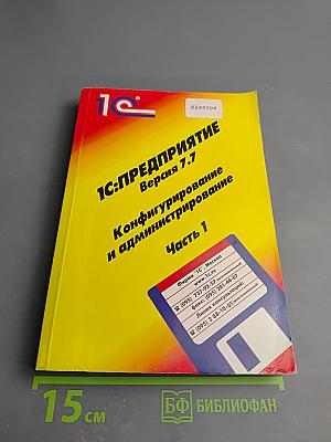 1С:Предприятие. Версия 7.7. Конфигурирование и администрирование. Часть 1