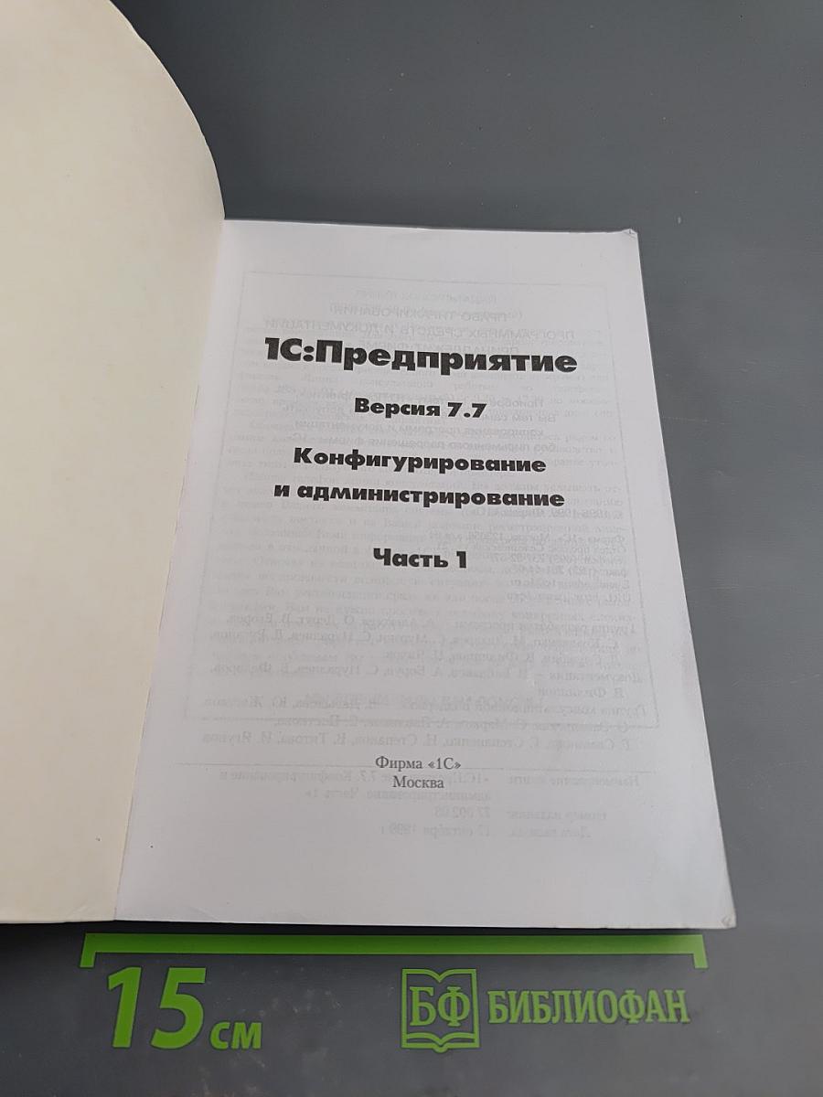 1С:Предприятие. Версия 7.7. Конфигурирование и администрирование. Часть 1