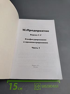 1С:Предприятие. Версия 7.7. Конфигурирование и администрирование. Часть 1