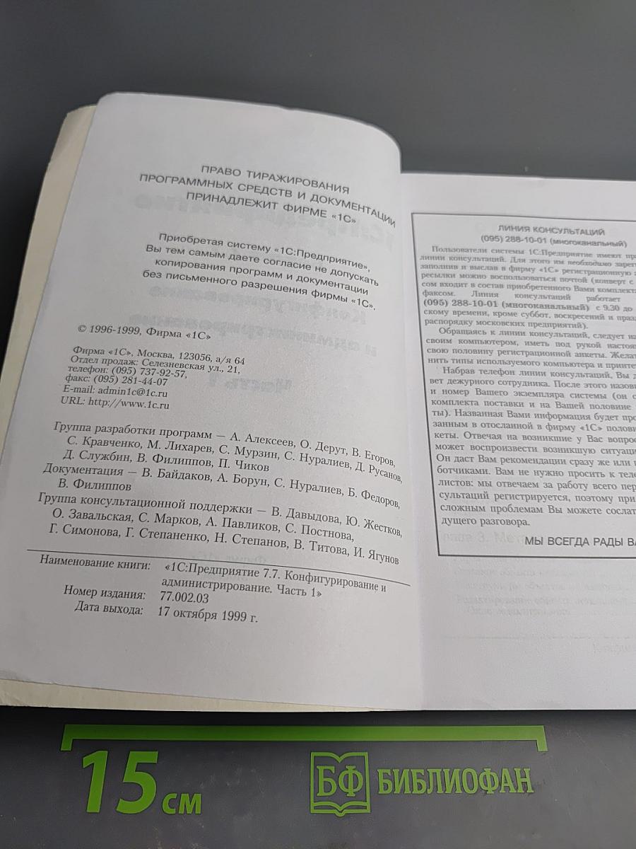 1С:Предприятие. Версия 7.7. Конфигурирование и администрирование. Часть 1