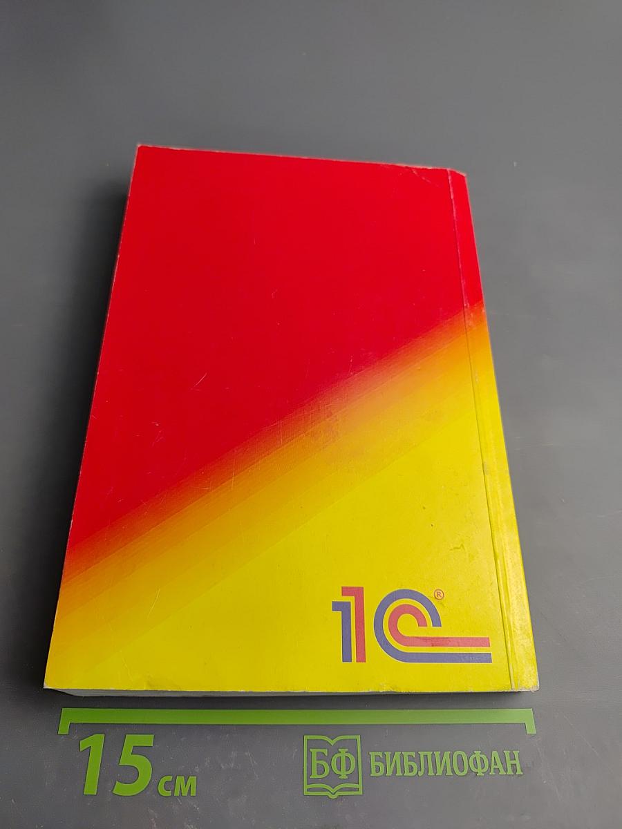 1С:Предприятие. Версия 7.7. Конфигурирование и администрирование. Часть 1