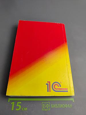 1С:Предприятие. Версия 7.7. Конфигурирование и администрирование. Часть 1