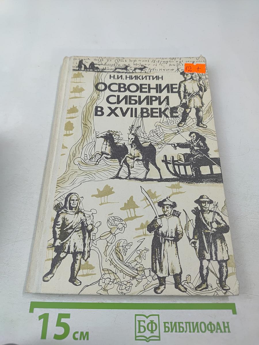 Освоение Сибири в XVII веке
