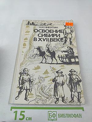 Освоение Сибири в XVII веке