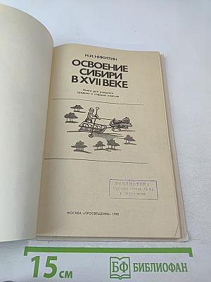 Освоение Сибири в XVII веке