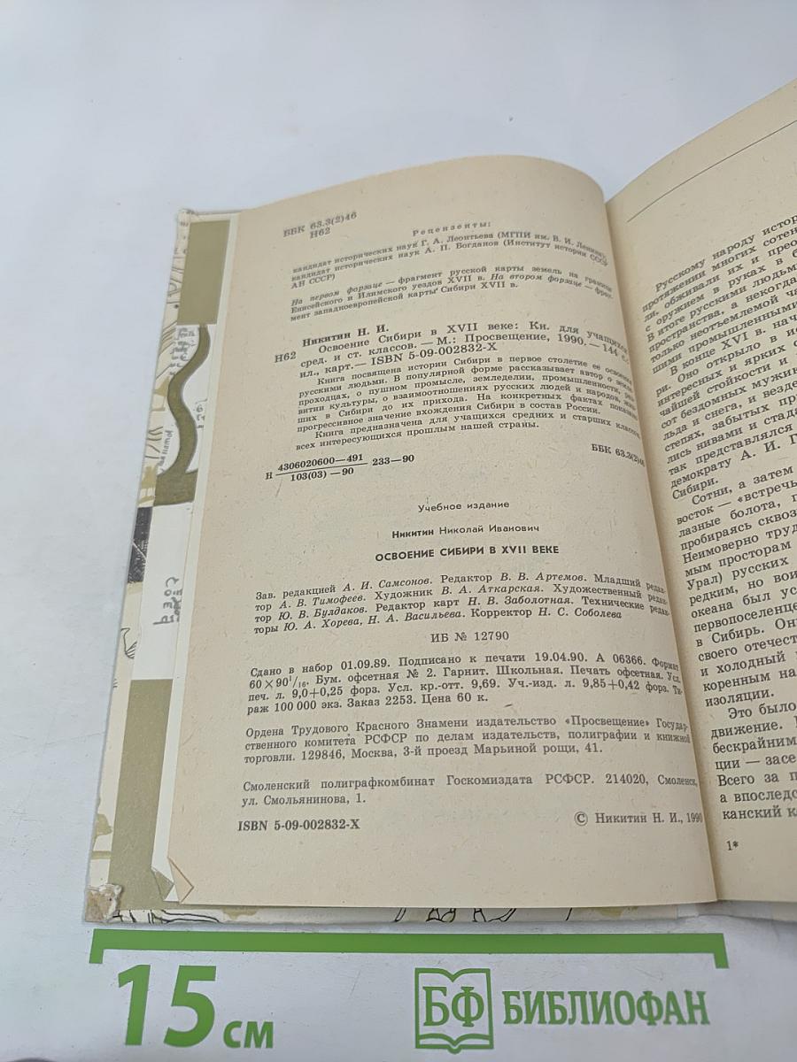 Освоение Сибири в XVII веке