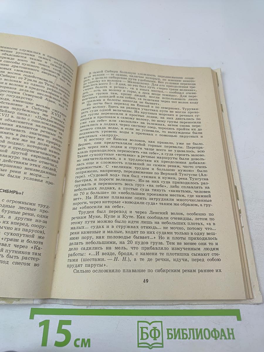 Освоение Сибири в XVII веке