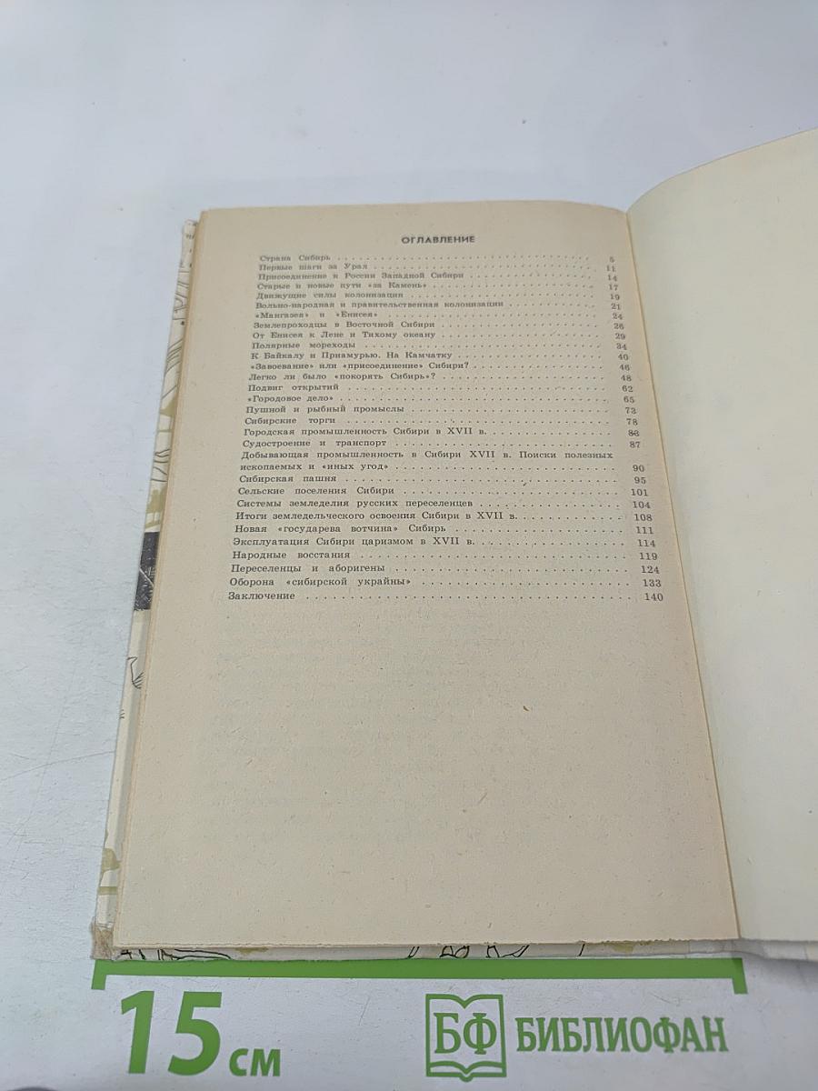 Освоение Сибири в XVII веке