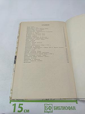 Освоение Сибири в XVII веке