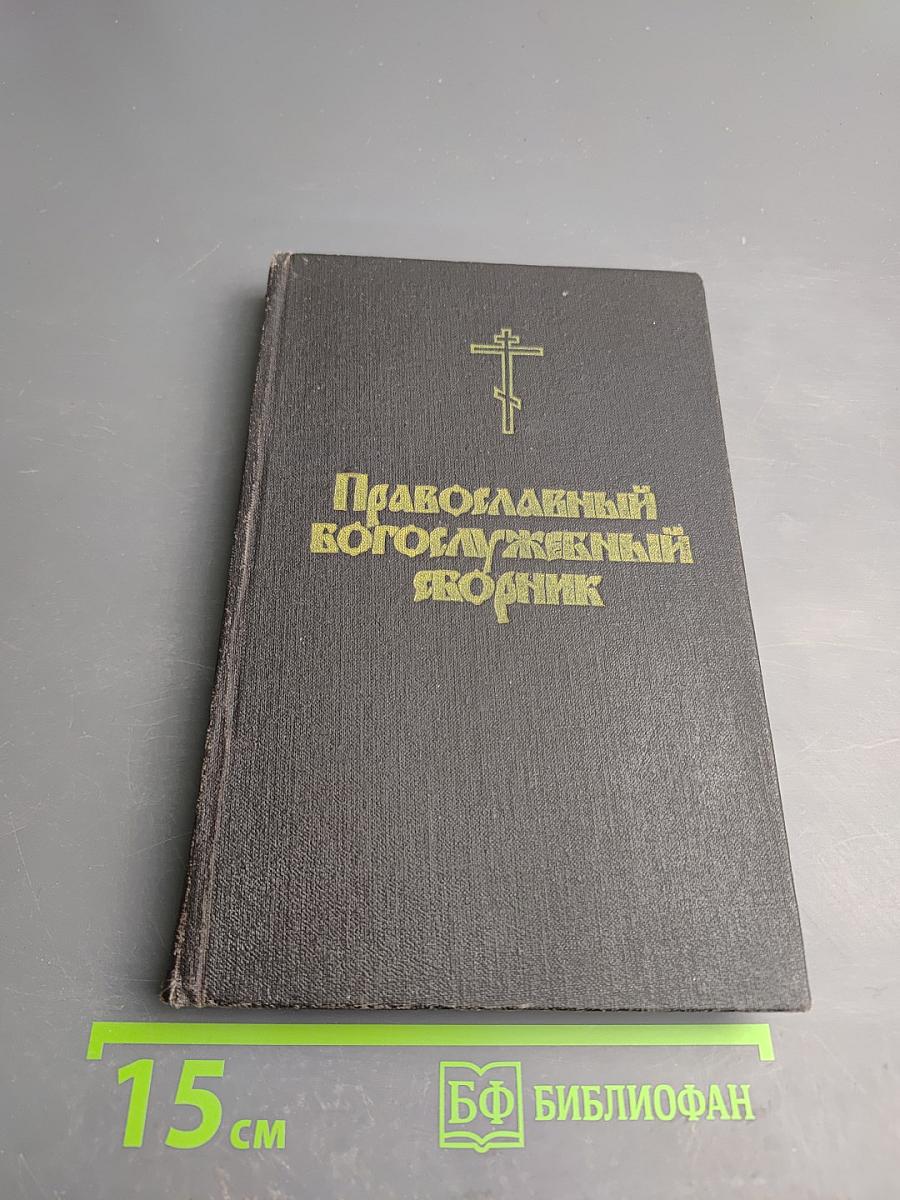 Православный богослужебный сборник