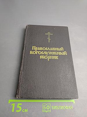 Православный богослужебный сборник