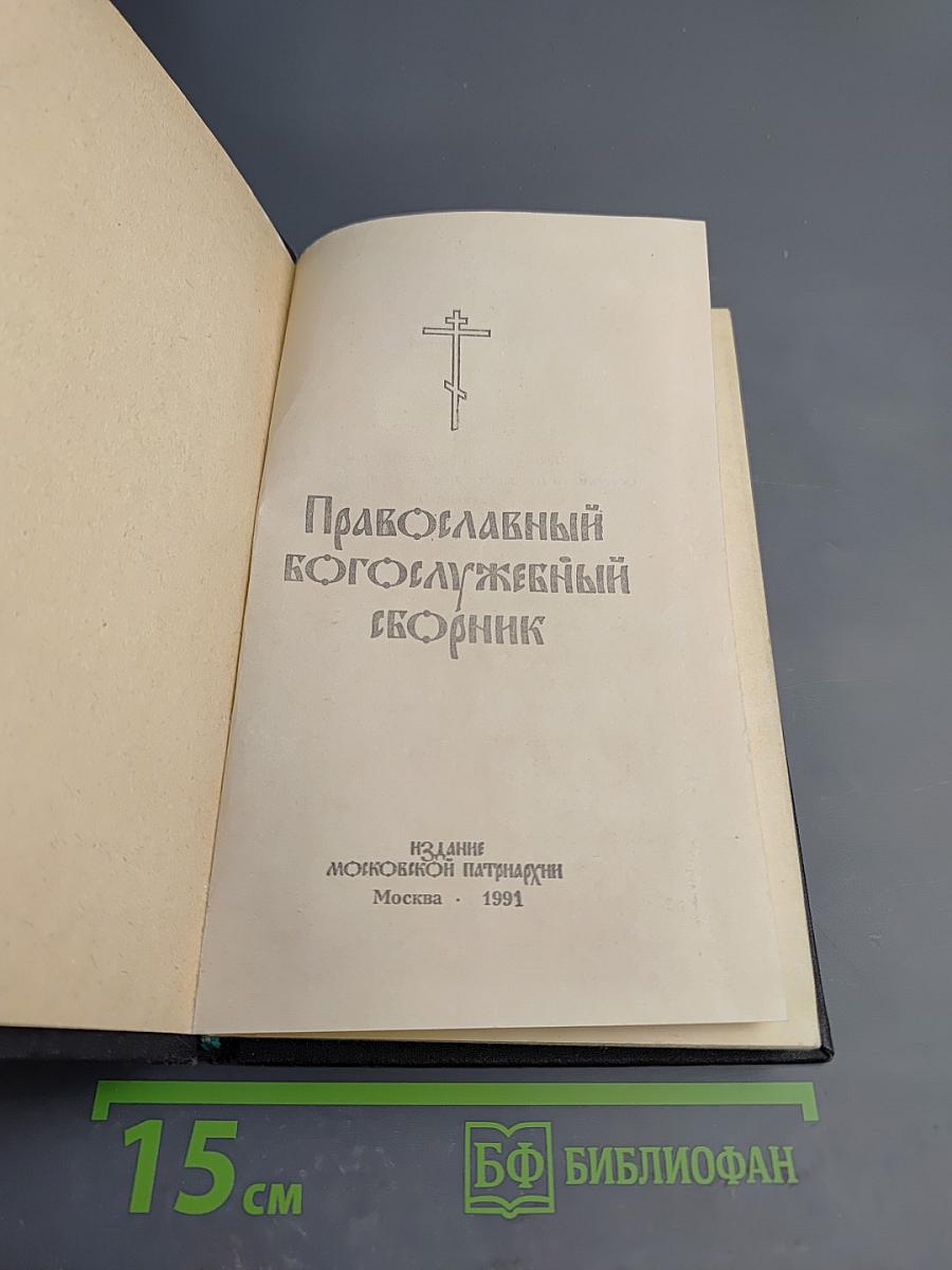 Православный богослужебный сборник