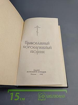 Православный богослужебный сборник
