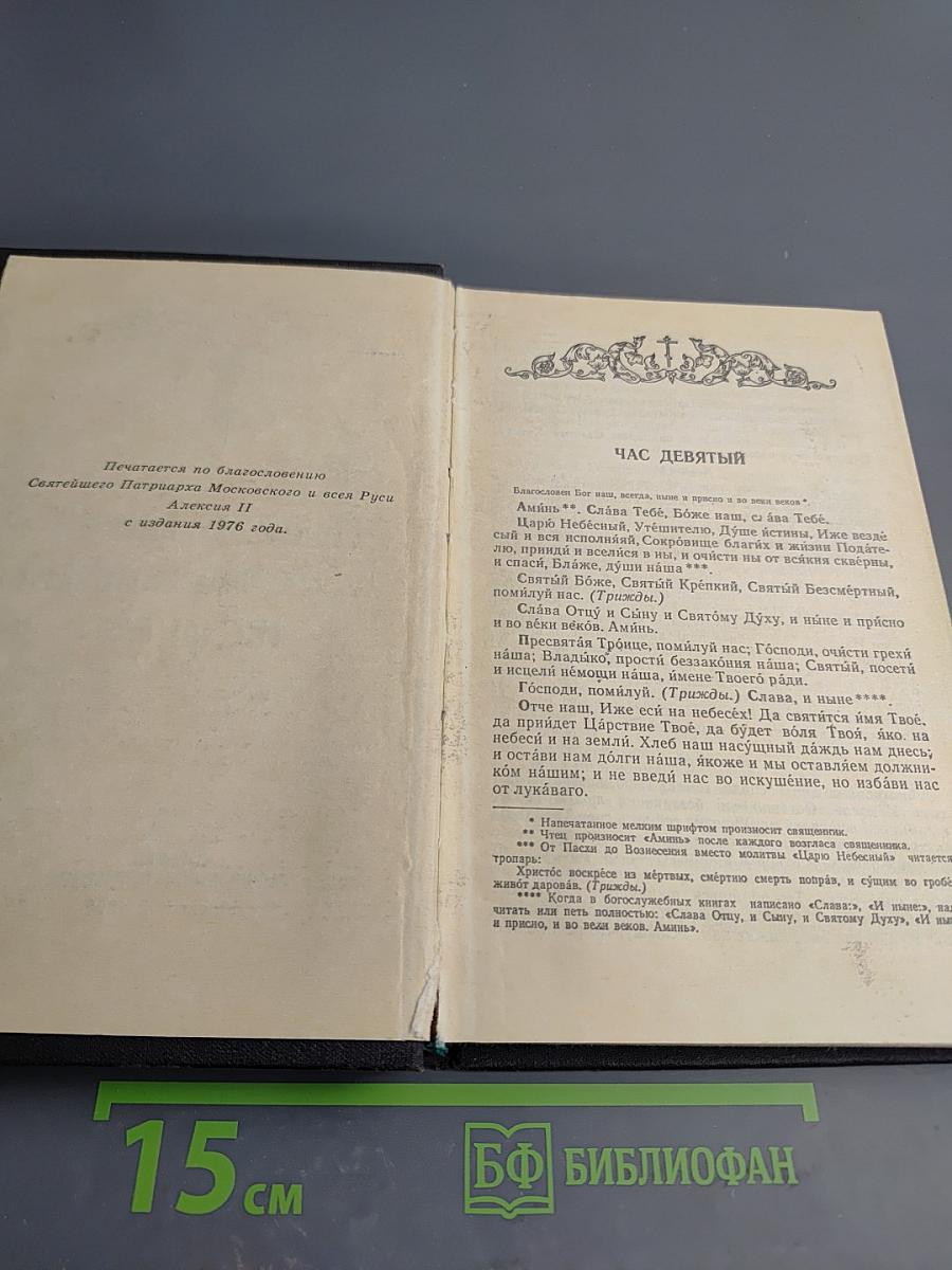 Православный богослужебный сборник