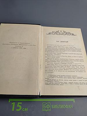 Православный богослужебный сборник