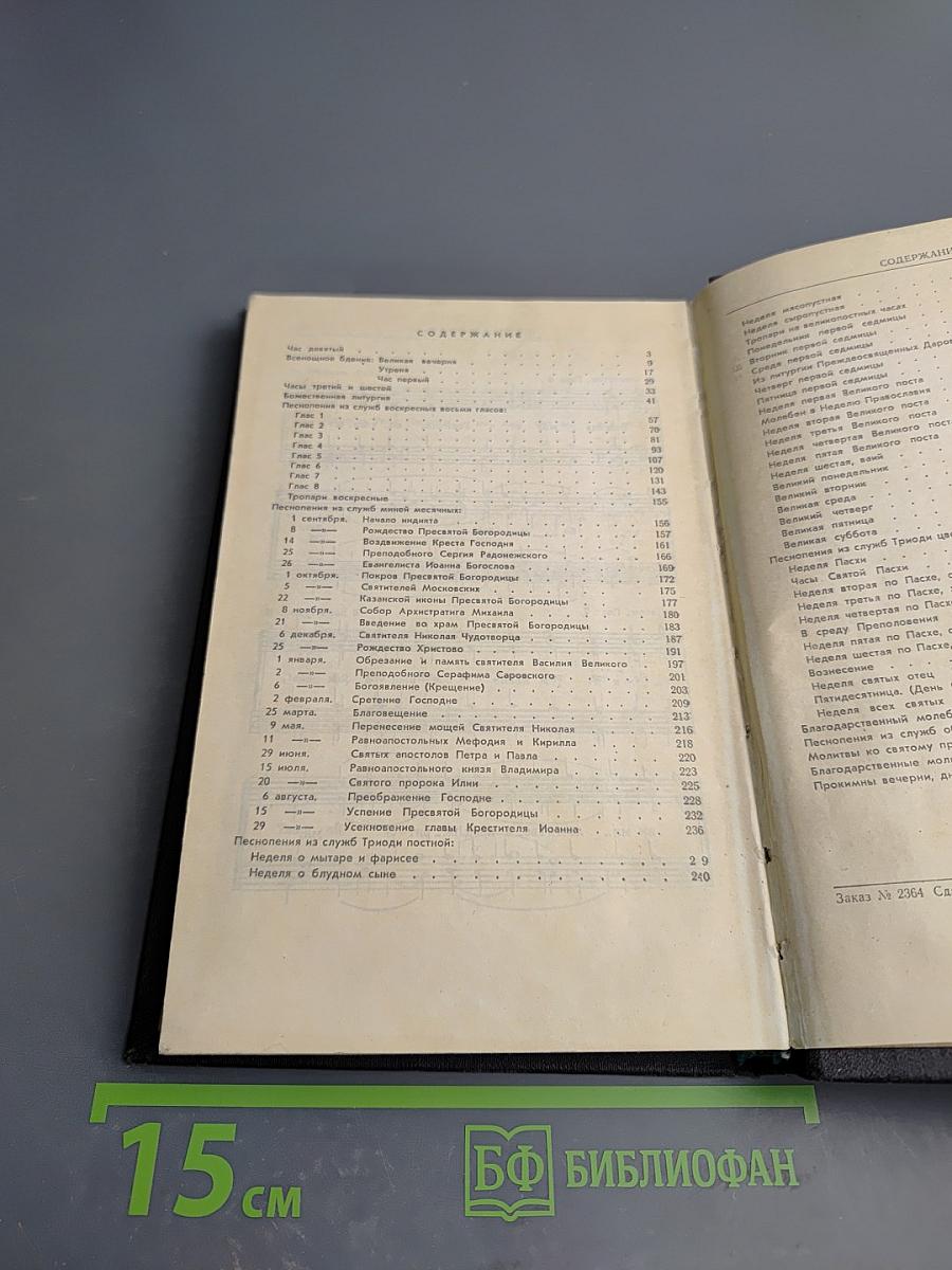 Православный богослужебный сборник
