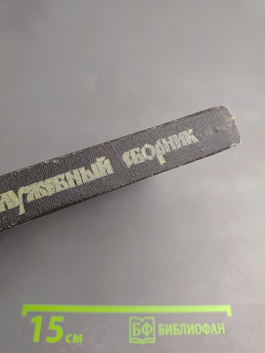 Православный богослужебный сборник