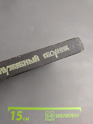 Православный богослужебный сборник