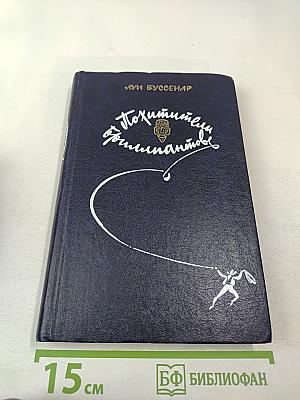 Похитители бриллиантов