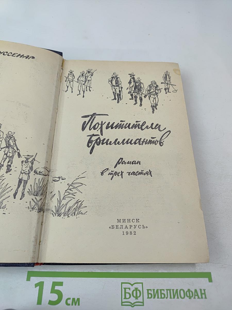 Похитители бриллиантов