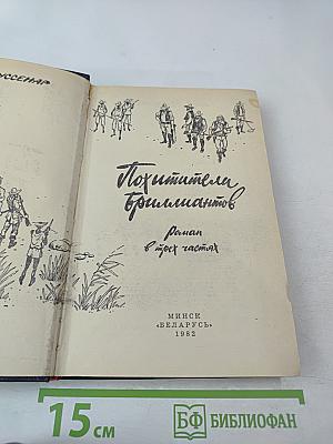 Похитители бриллиантов