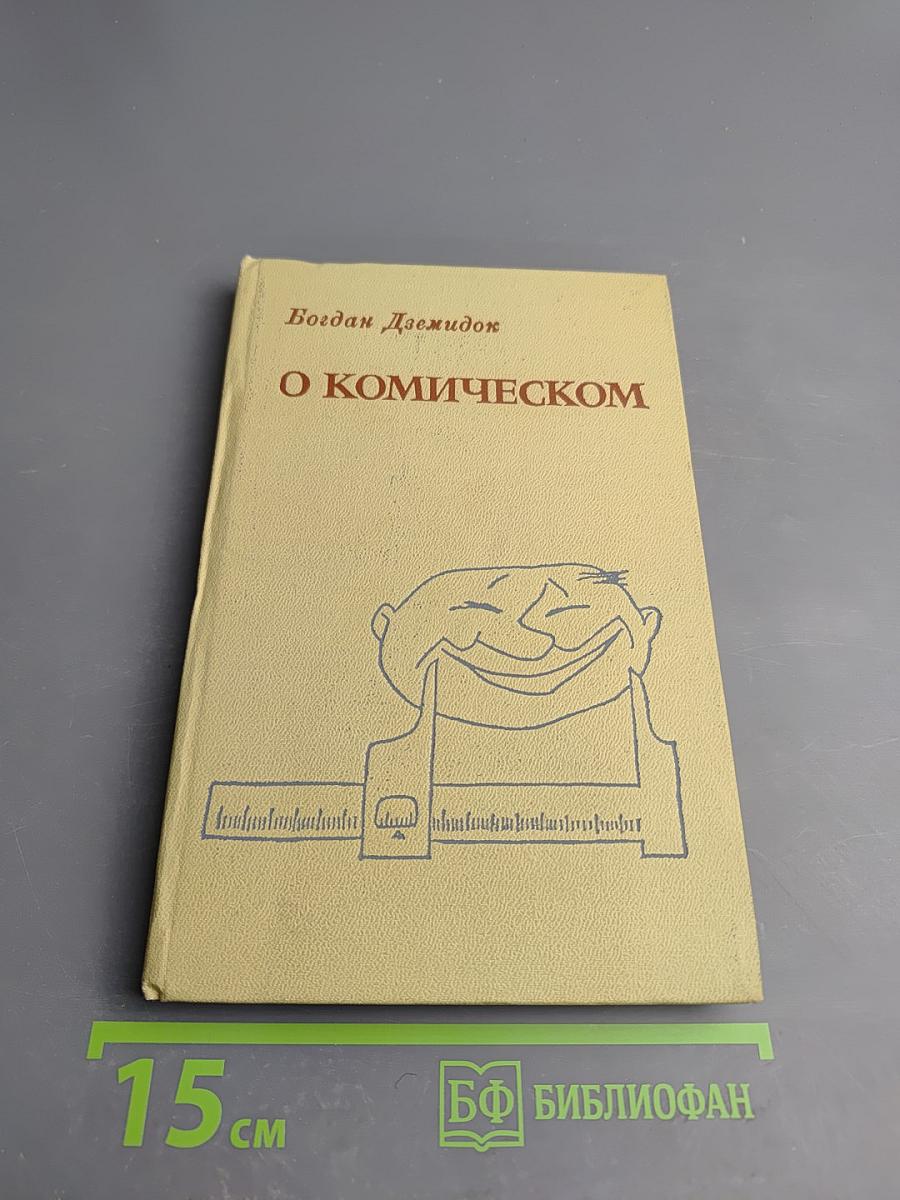 О Комическом