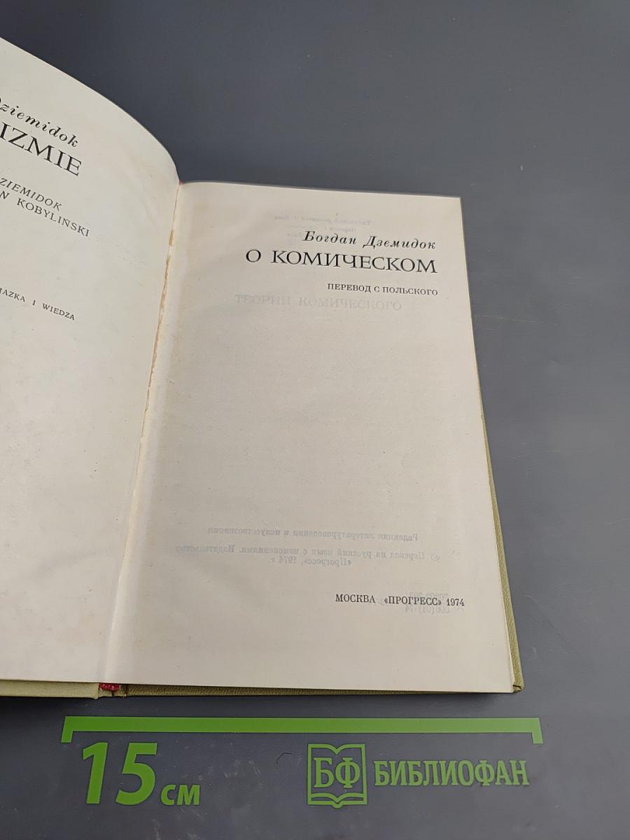 О Комическом