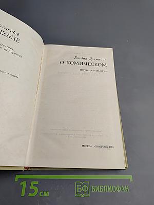 О Комическом