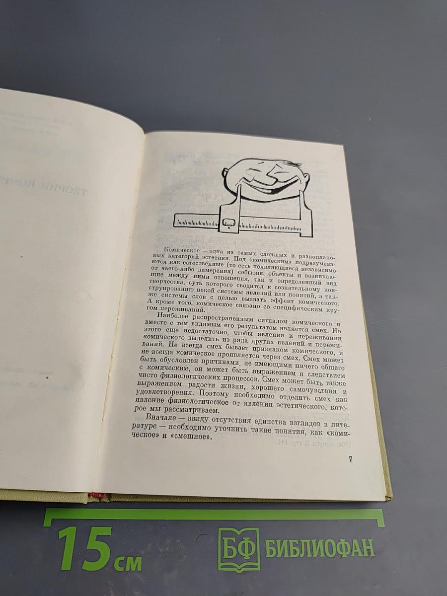 О Комическом