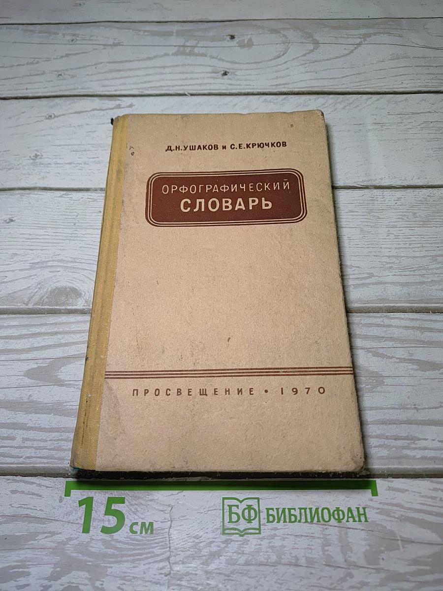 Орфографический словарь