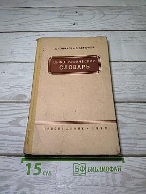 Орфографический словарь