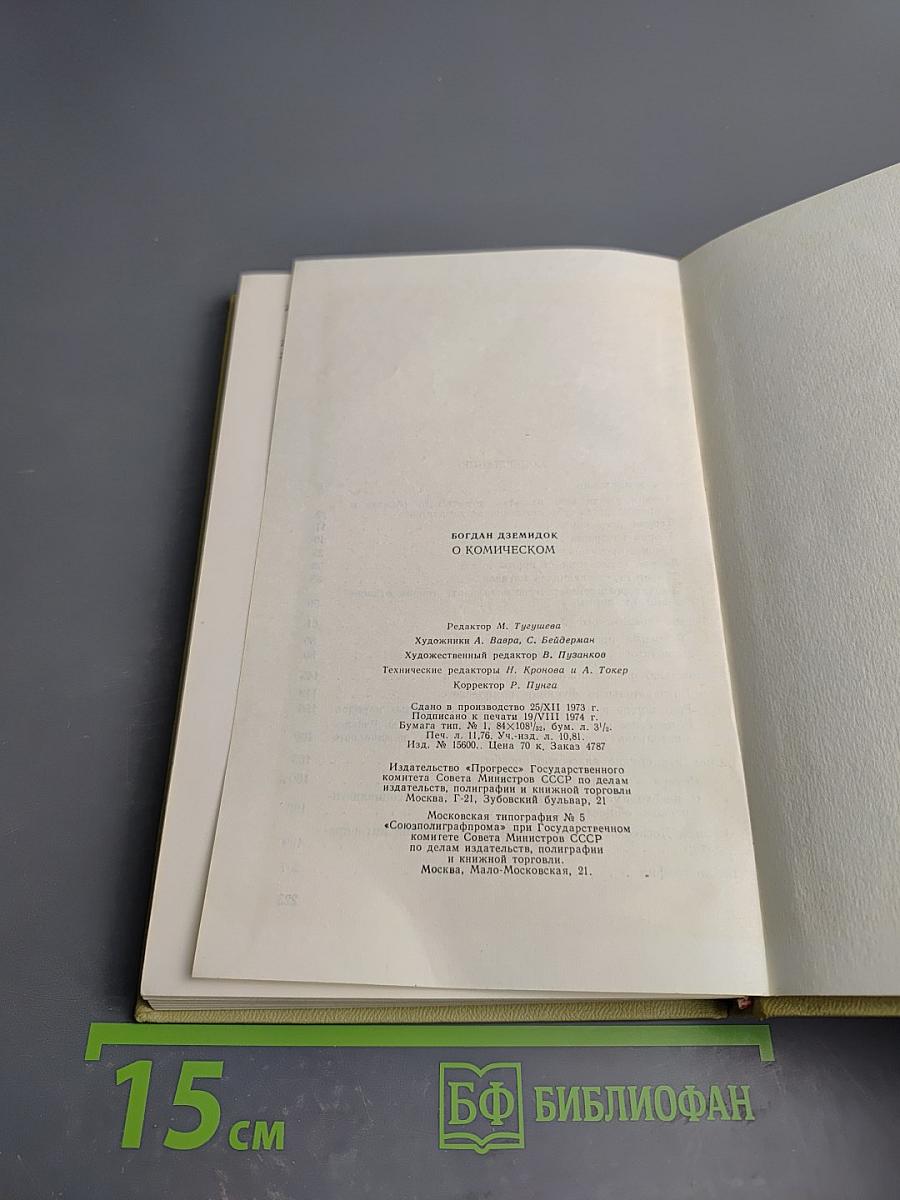 О Комическом