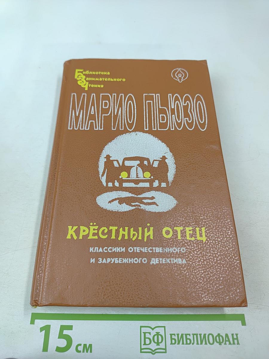 Крестный отец. Том I