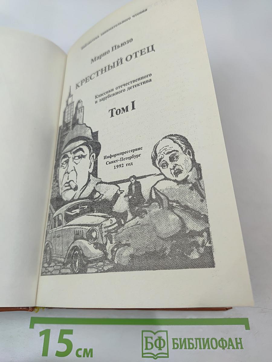 Крестный отец. Том I