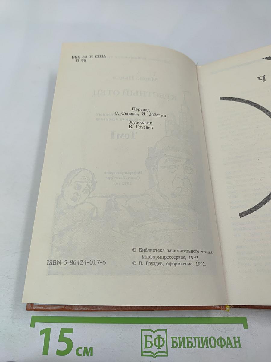 Крестный отец. Том I