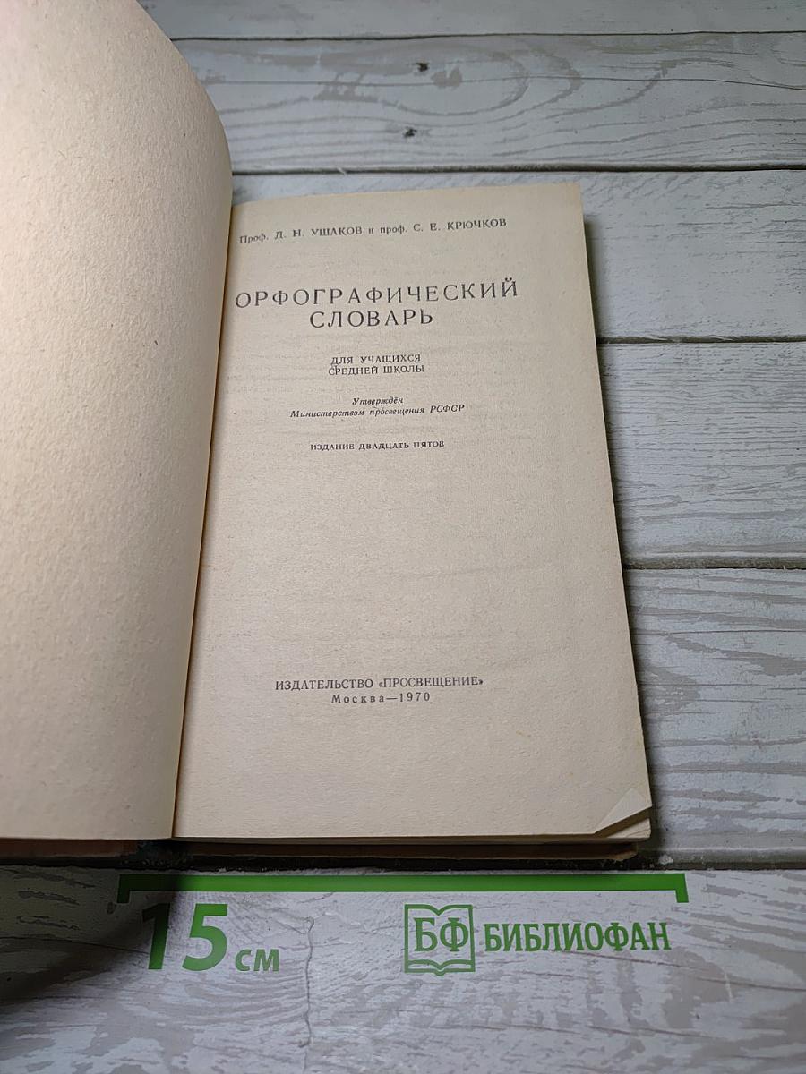 Орфографический словарь