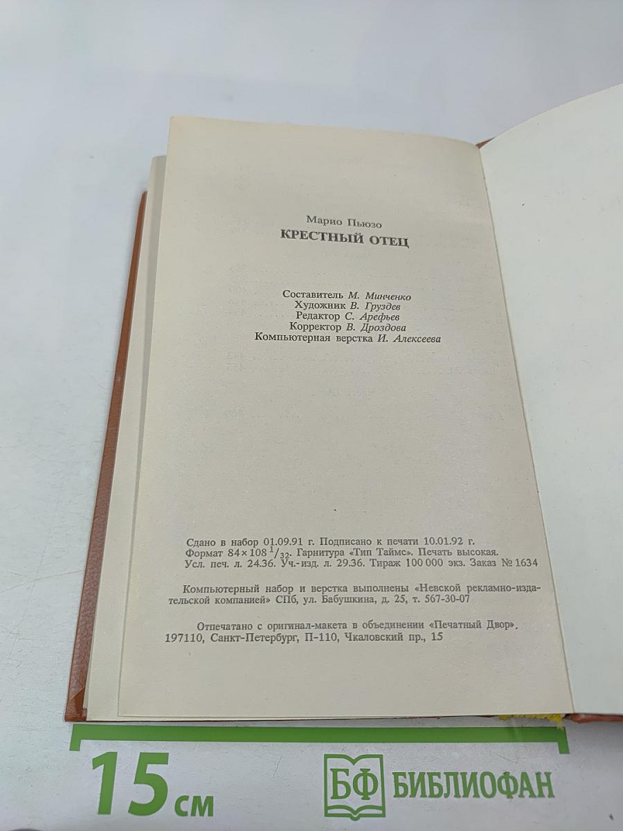 Крестный отец. Том I