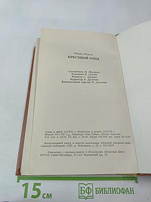 Крестный отец. Том I