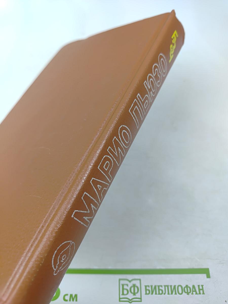 Крестный отец. Том I