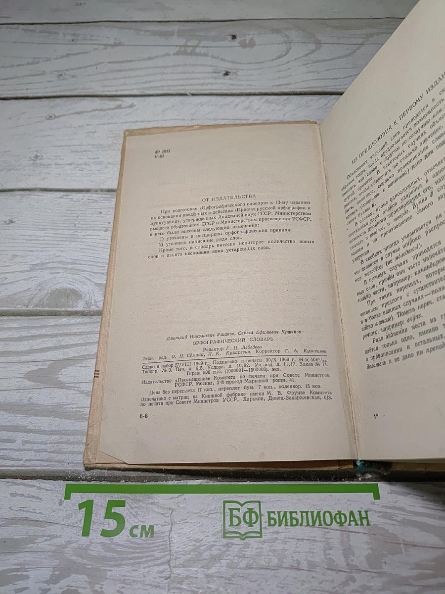 Орфографический словарь