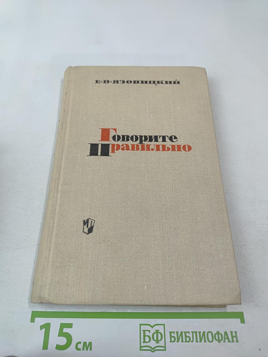 Говорите правильно. Эстетика речи