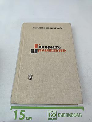 Говорите правильно. Эстетика речи
