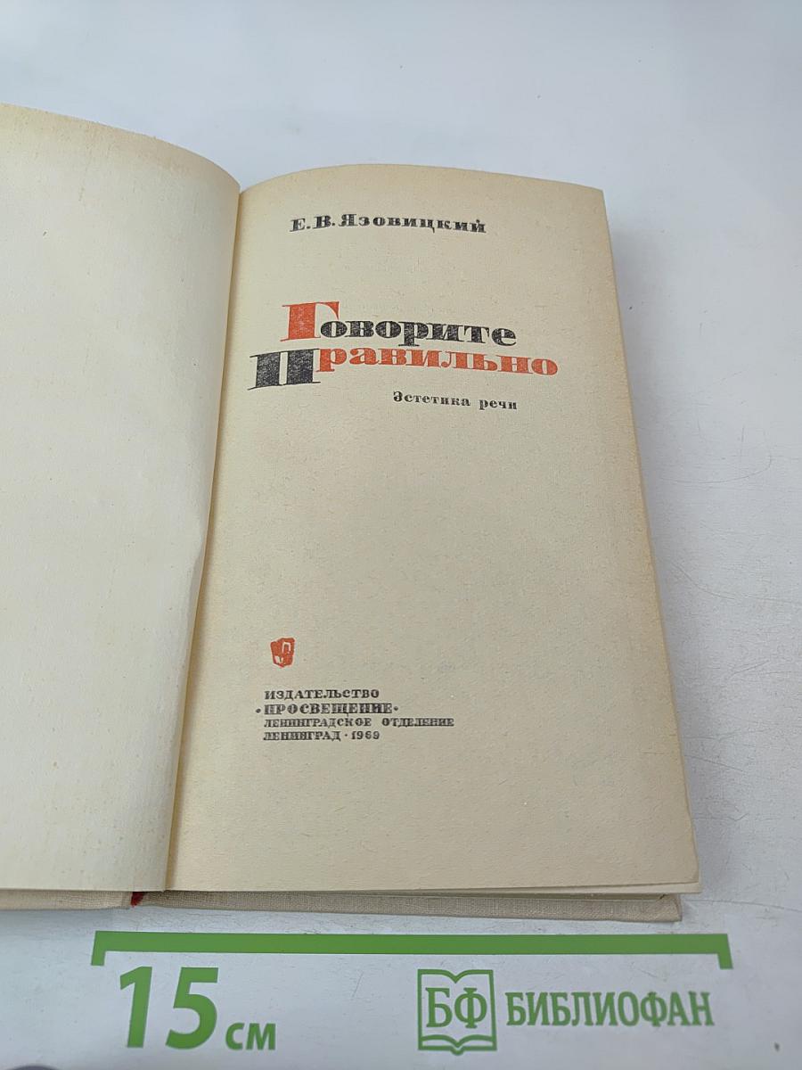 Говорите правильно. Эстетика речи