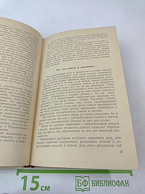 Говорите правильно. Эстетика речи