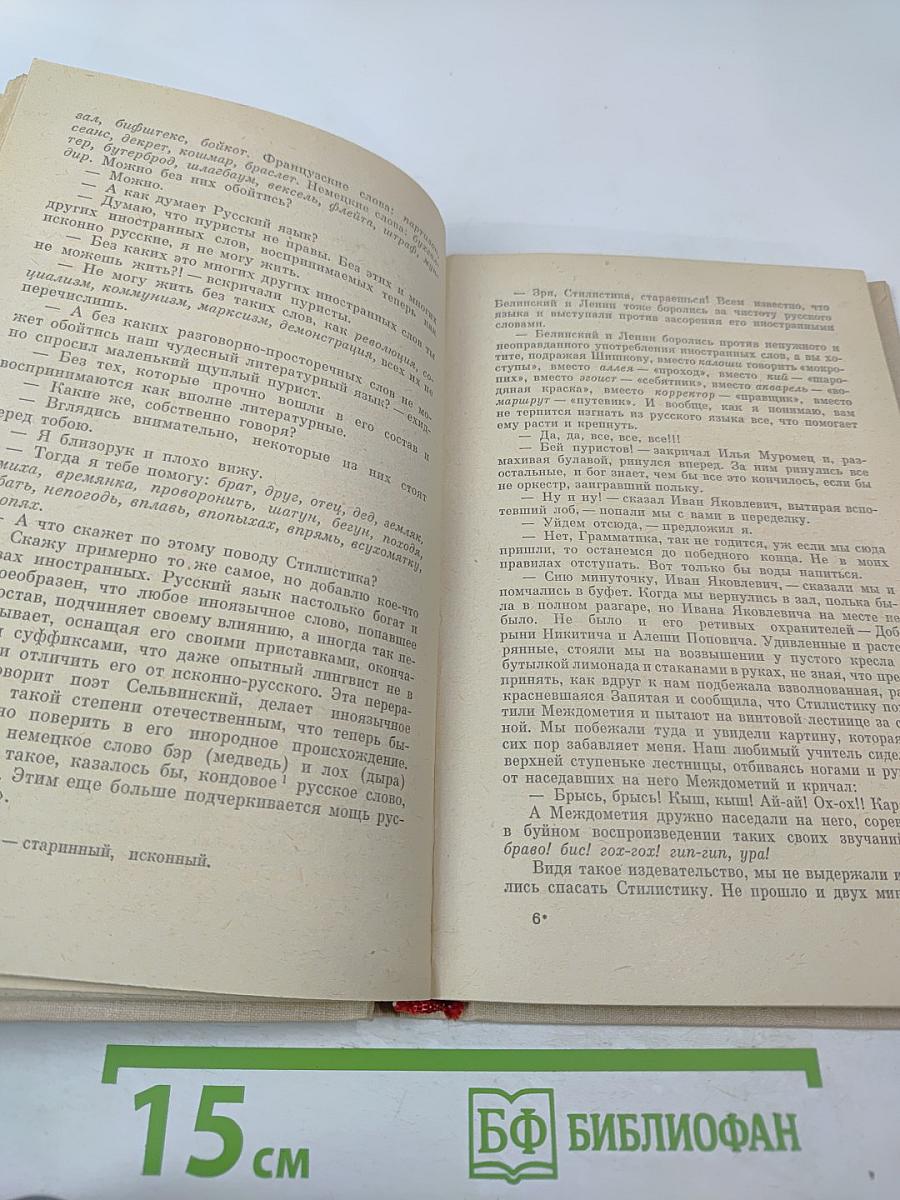 Говорите правильно. Эстетика речи