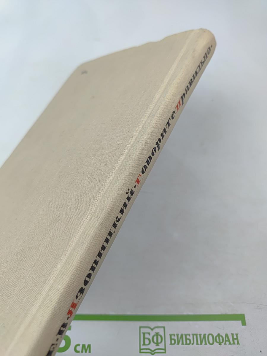 Говорите правильно. Эстетика речи