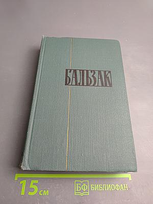 Собрание сочинений в 24 томах. Том 6: Человеческая комедия. Сцены провинциальной жизни