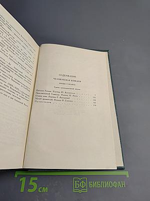 Собрание сочинений в 24 томах. Том 6: Человеческая комедия. Сцены провинциальной жизни