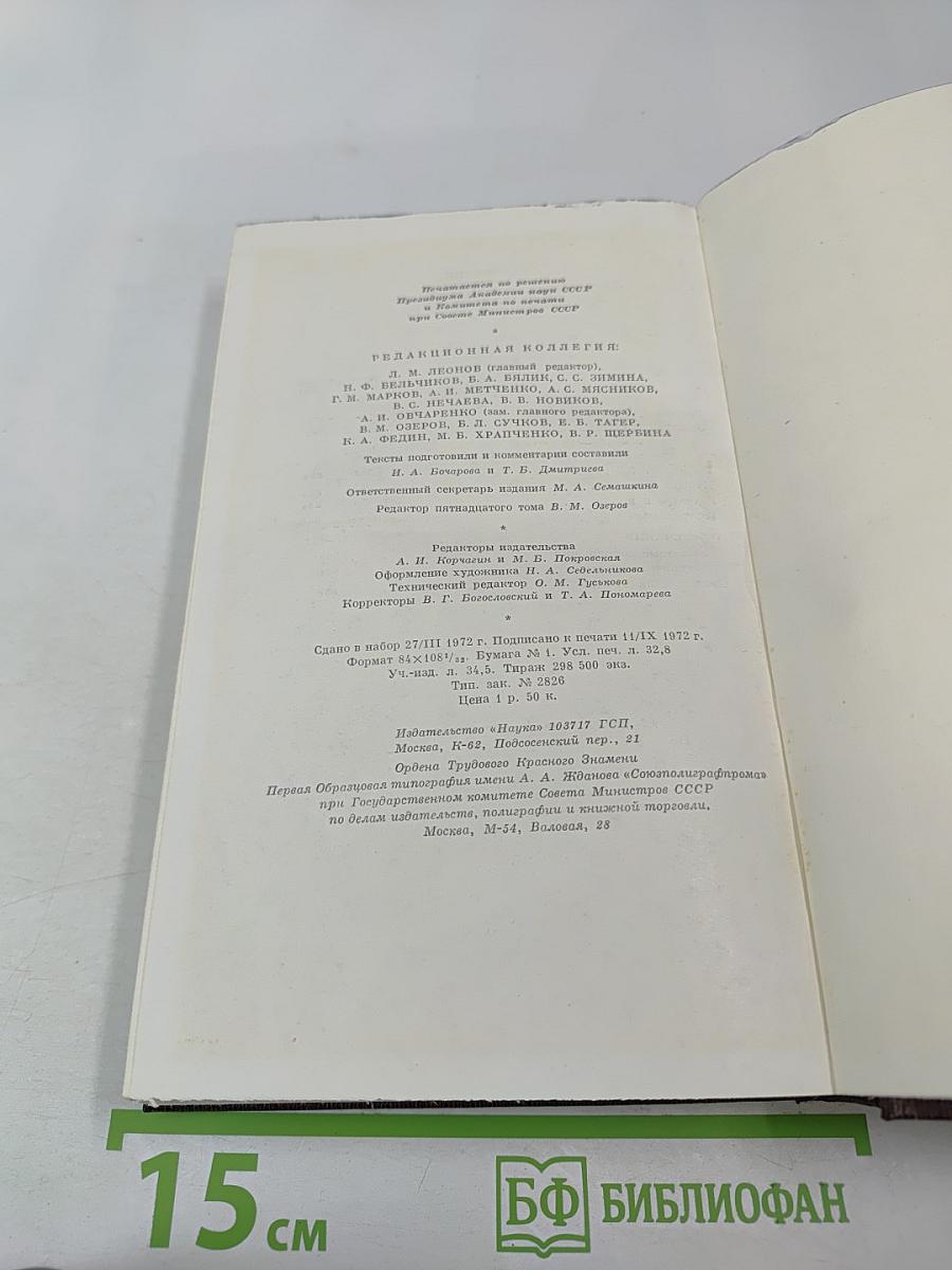 Собрание сочинений. Том пятнадцатый: Повести. Наброски 1910-1915